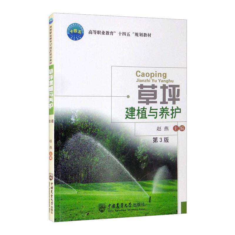 正版新书】草坪建植与养护(第3版)赵燕9787565525759
