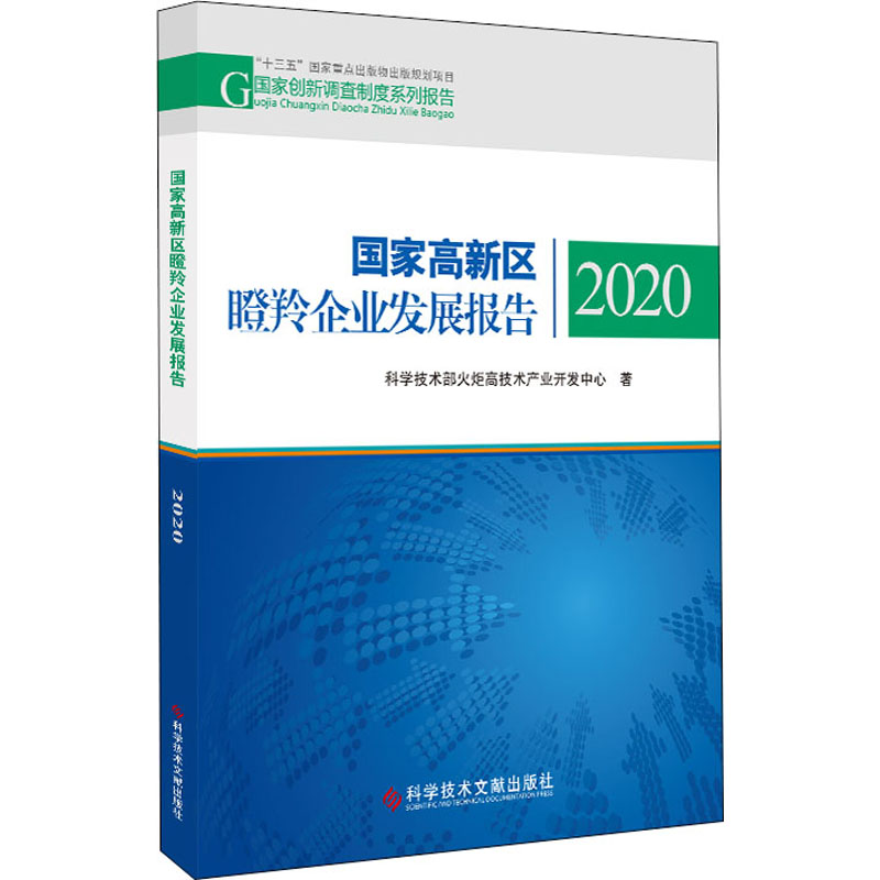醉染图书高新区瞪羚企业发展报告 20209787518982790高清大图