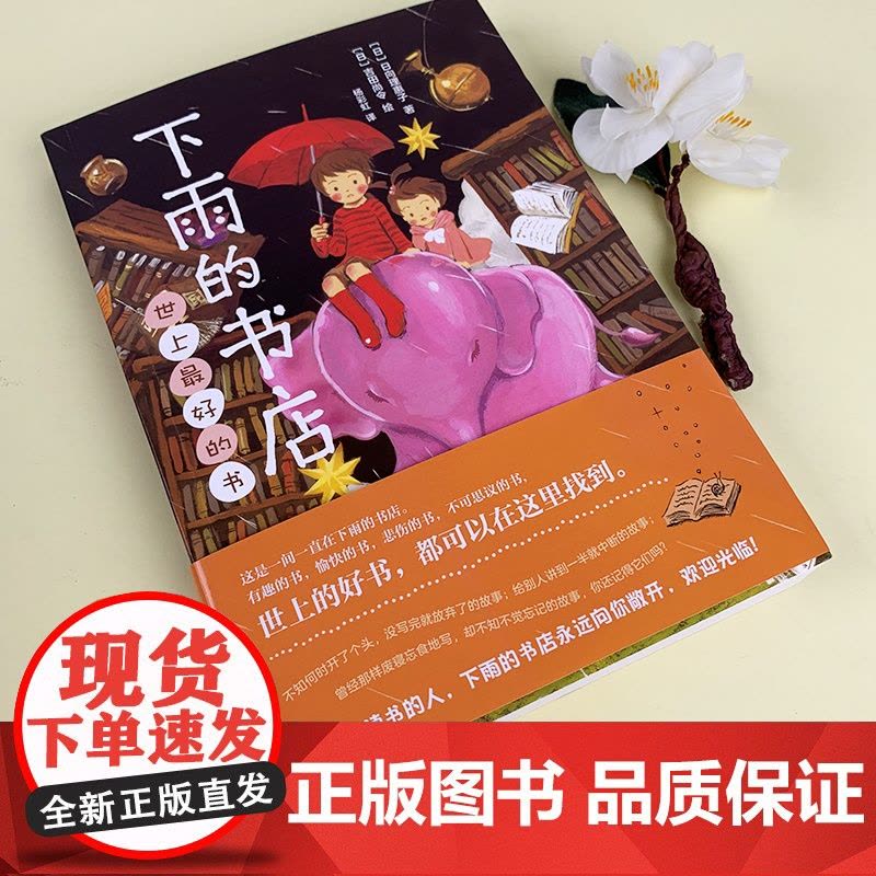 下雨的书店世上最好的书日向理惠子7—10-12岁小学生课外阅读书籍三四五六年级课外书日本小说青少年童话儿童冒险想象力幻想图片