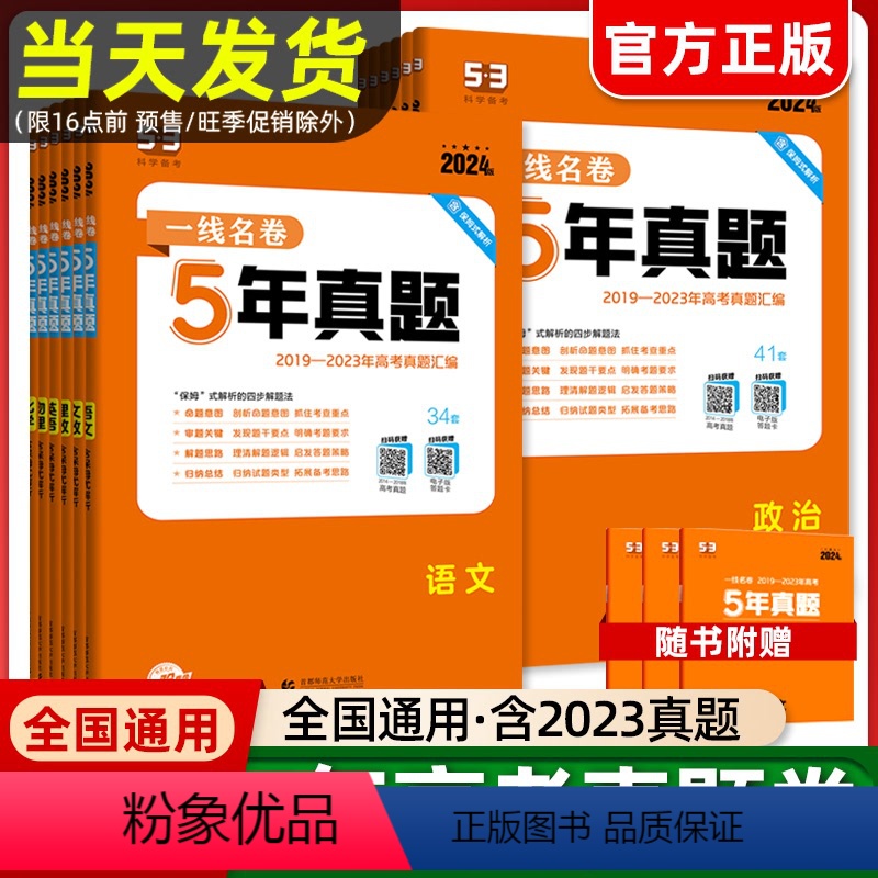 [2024新版]五年真题 语文 高中通用 [正版]2024新 一线名卷十年高考5年五年真题卷高考语文数学英语物理政治化高清大图