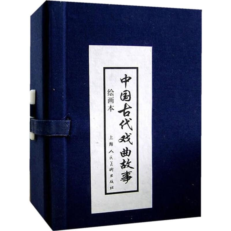[M]中国古代戏曲故事 绘画本(10册) 李白英 著 -9787532248735