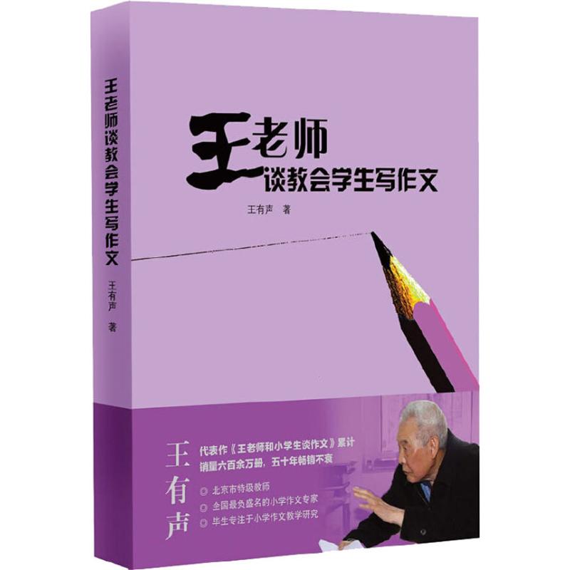 王老师谈教会学生写作文高清大图