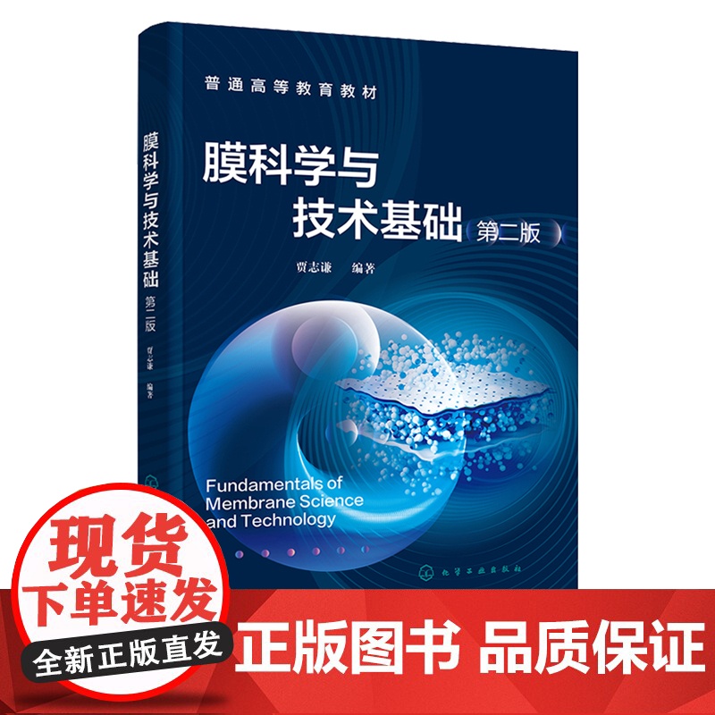 膜科学与技术基础 贾志谦 第二版 第2版 化学工业出版社高清大图