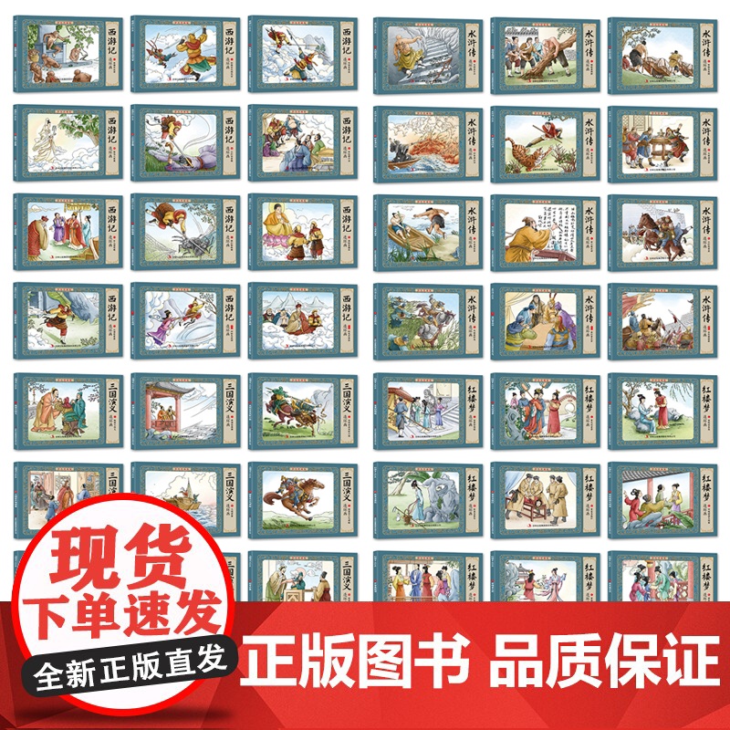 四大名著连环画全套48册正版彩色珍藏版原著小人书经典怀旧三国演义西游记水浒传红楼梦小学生版唐诗成语故事三十六计儿童故事书高清大图