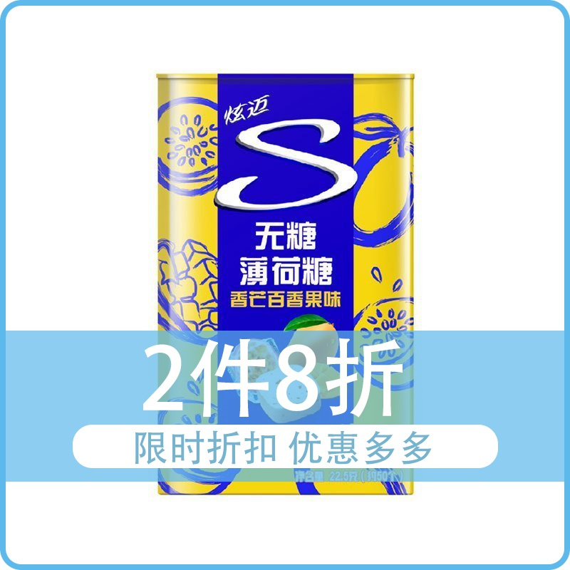 2件8折新品来袭炫迈无糖薄荷糖芒果百香果味225克