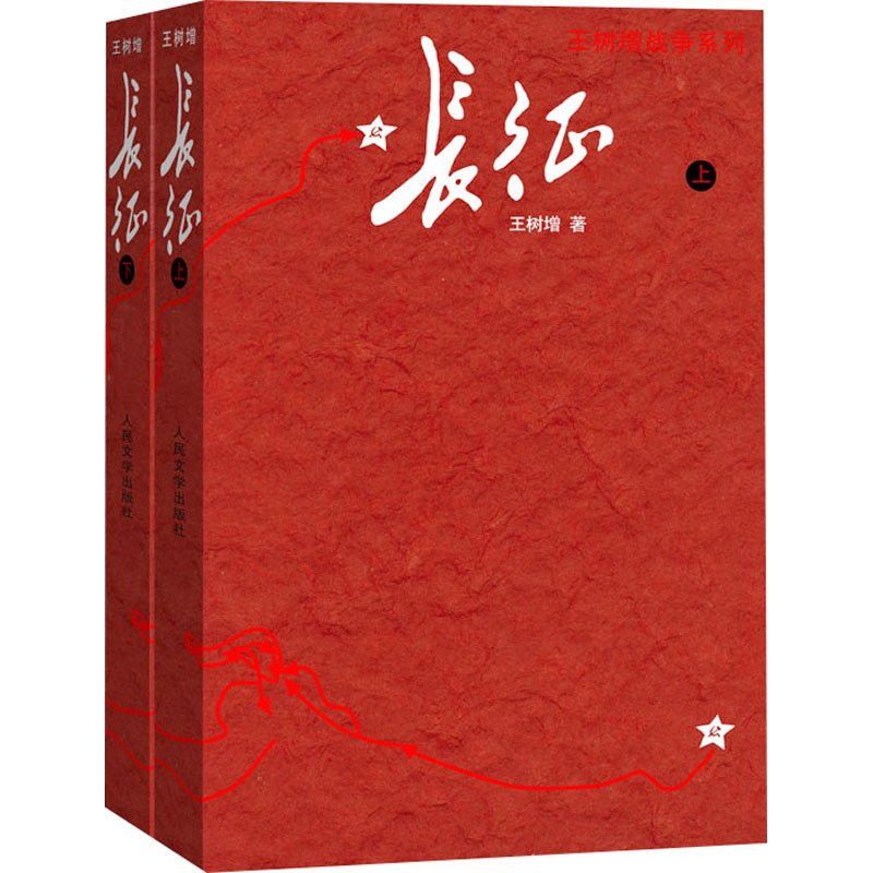 正版新书]长征(修订版)王树增 著9787020159345高清大图