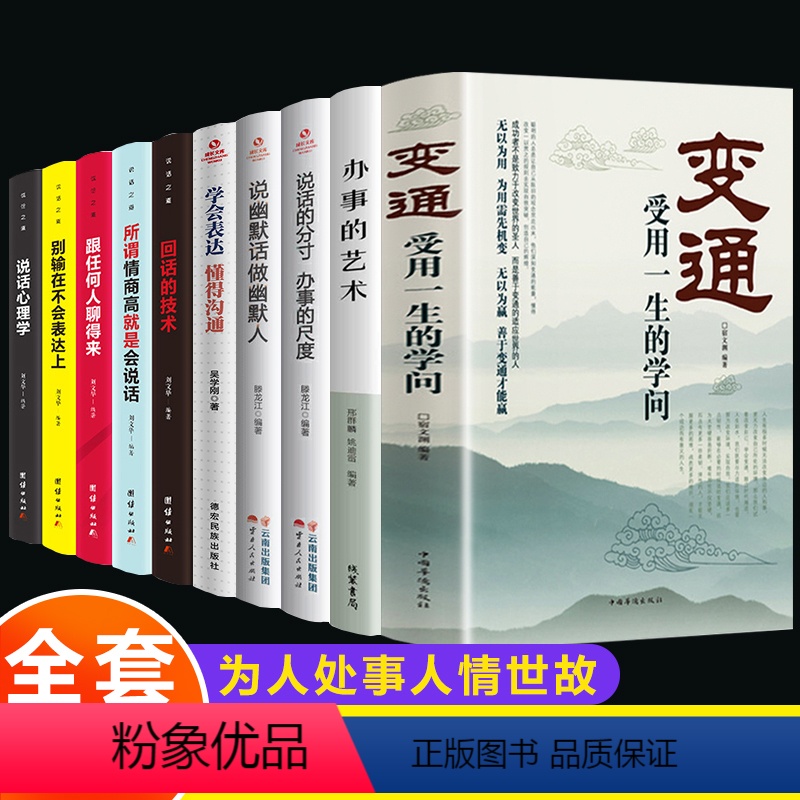 【正版】全10册 变通书籍受用一生的学问办事的艺术说话的分寸善于变通成大事者的生存与竞争哲学关系情商表达说话技巧应酬人