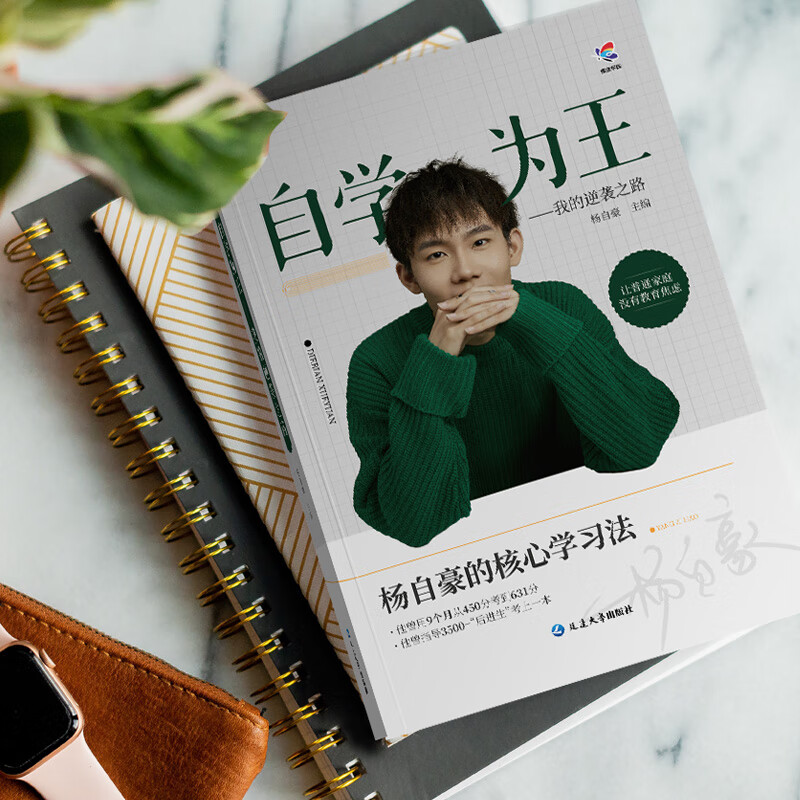 杨自豪自学为王*主图款 [正版]蝶变学园x杨自豪自学为王450到631的华丽逆袭核心学习法高中提分思路奋斗励志故事指南高高清大图