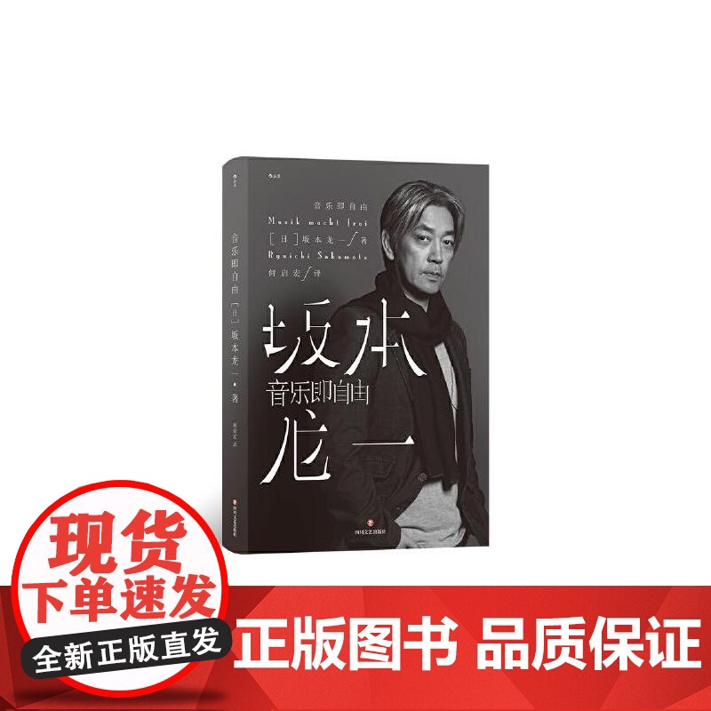 音乐即自由 坂本龙一传记 日本音乐家 电影配乐作曲 名人自传书籍 后浪出版高清大图
