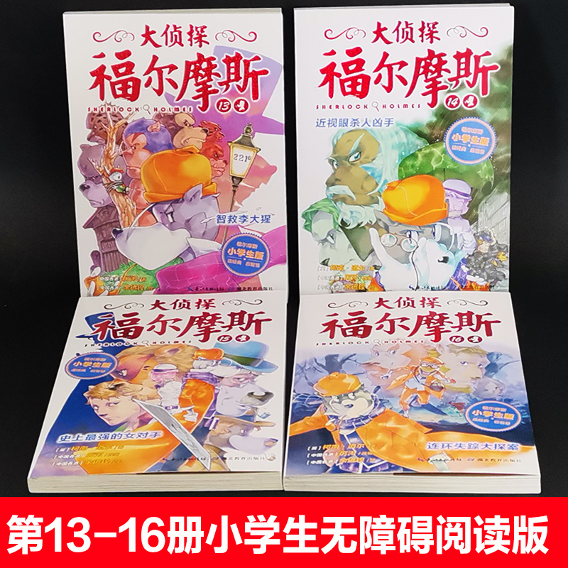 [正版]大侦探福尔摩斯小学生版第三辑13-16全4册智救李大猩儿童侦探悬疑推理小说故事书小学生三四五六年级课外读物逻辑