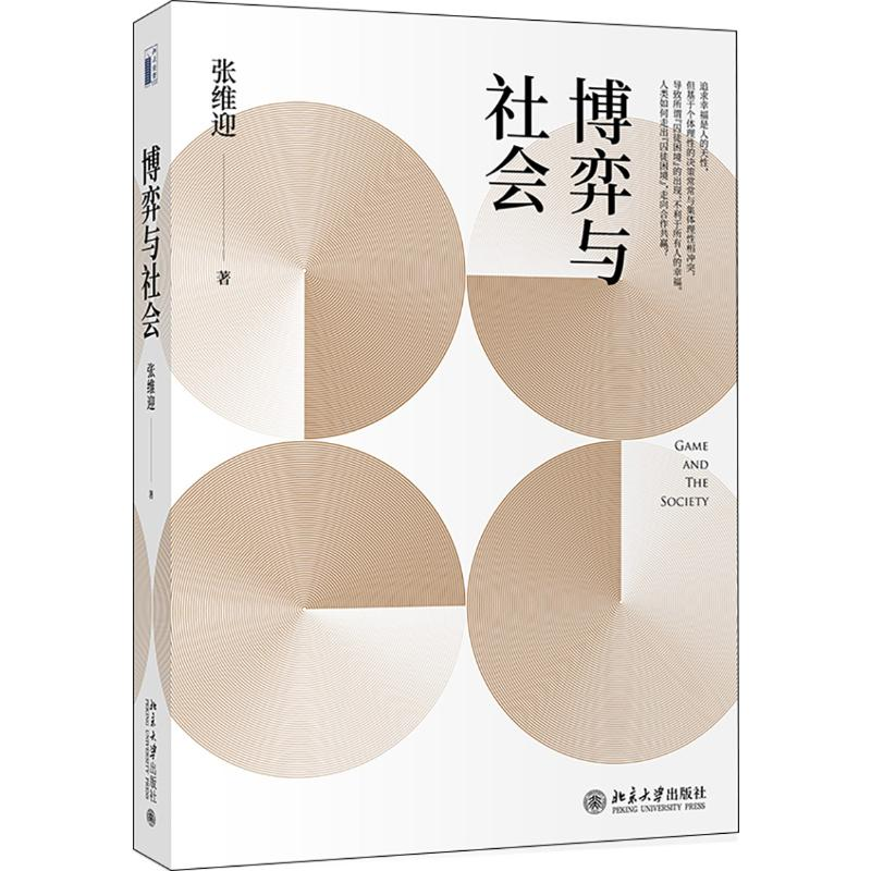 醉染图书博弈与社会9787301218211高清大图