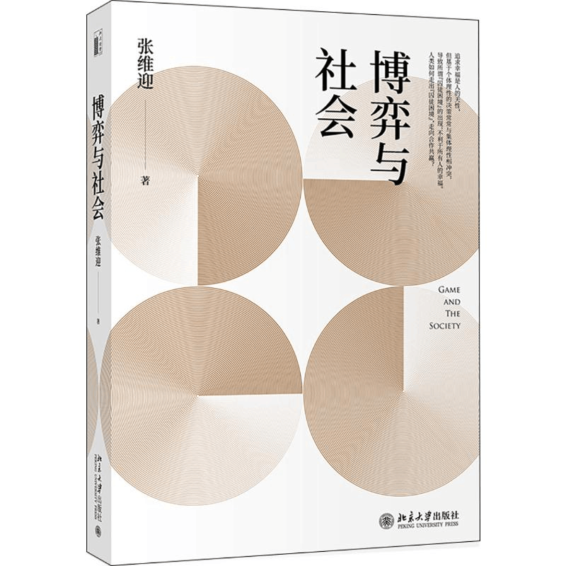 醉染图书博弈与社会9787301218211图片