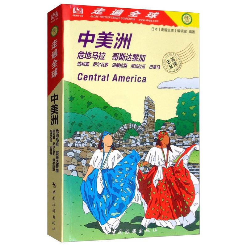 [正版]走遍全球-中美洲 日本《走遍全球》辑室旅游地图书籍旅游地图书籍自助旅游攻略指南自由行攻略指南 旅游书籍风景名胜高清大图
