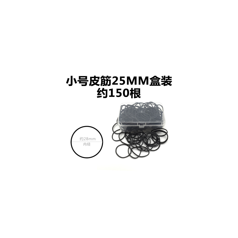 影楼头发造型橡皮筋高弹力黑色盘发绳扎头发圈头绳头饰发饰化妆师|25MM小号盒装30克150根.