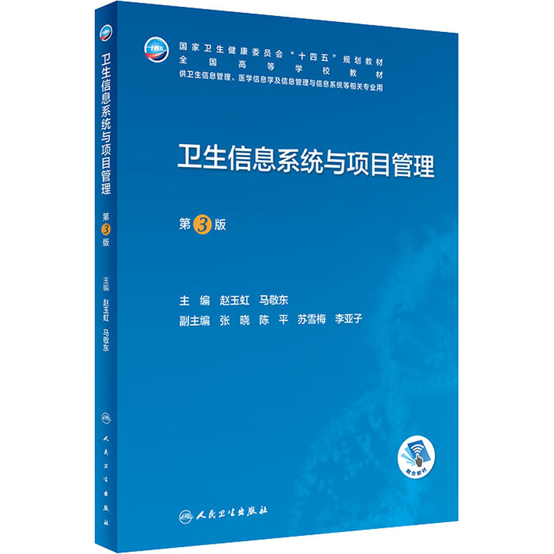 [M]卫生信息系统与项目管理 第3版-9787117338349高清大图