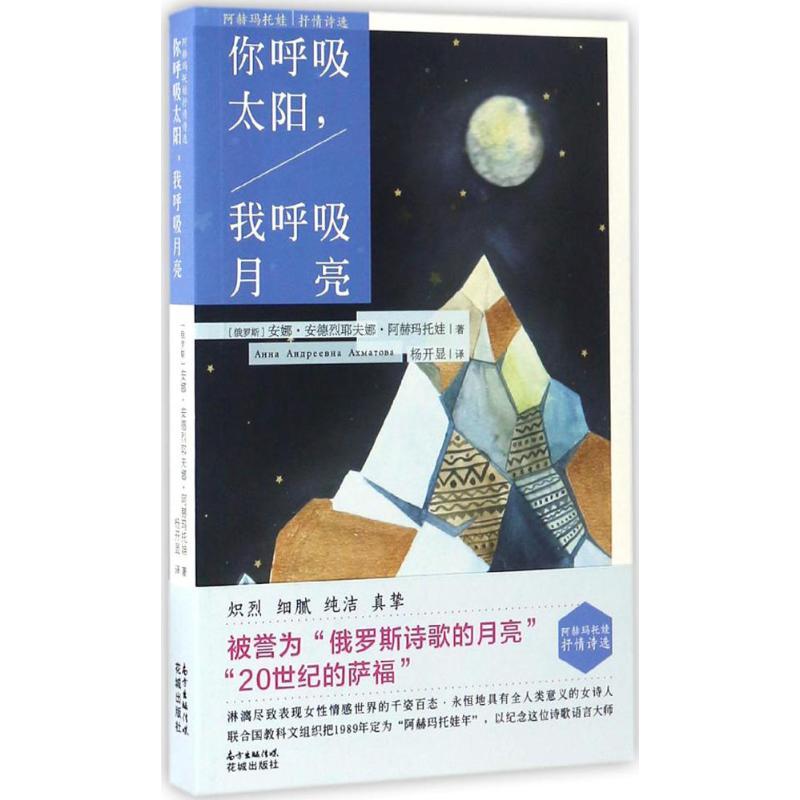正版新书】你呼吸太阳,我呼吸月亮(俄罗斯)安娜·安德烈耶夫娜·阿