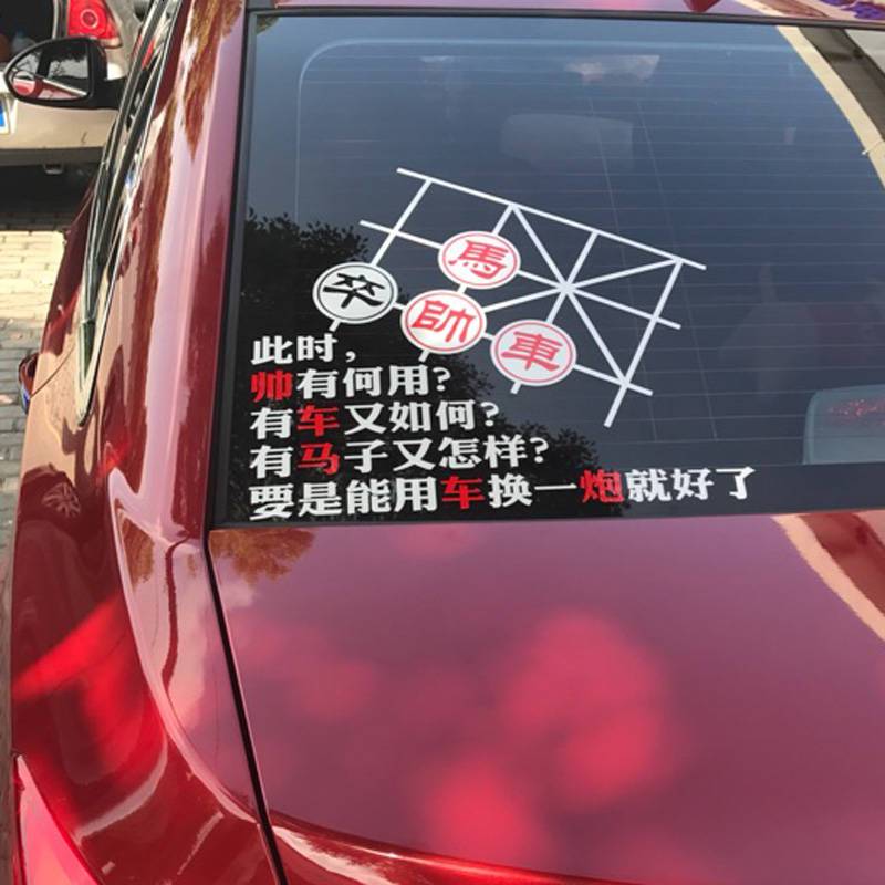 车贴个性定制车贴创意另类搞笑中国象棋文字贴车尾贴汽车装饰反光贴纸