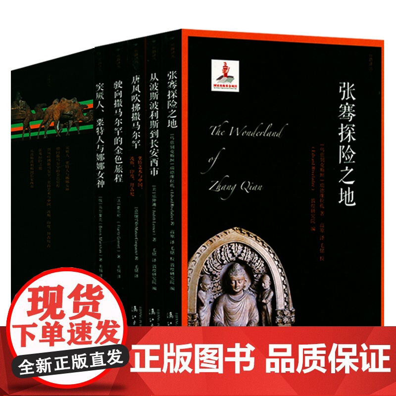 [7册]大唐西域记全译+玄奘之旅丝路译丛书籍 张骞出使西域丝绸之路从波斯波利斯到长安西市西域简史诸国历史风土民情地域文化高清大图