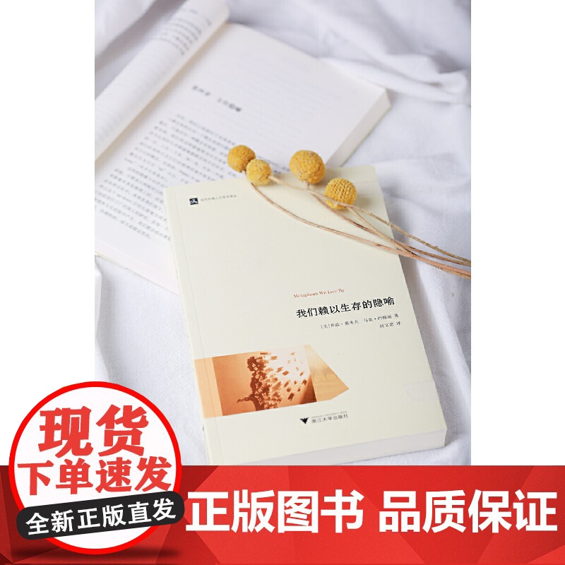 我们赖以生存的隐喻 认知语言学之父乔治·莱考夫经典著 当代外国人文学术译丛 语言文字 社科书籍 浙江大学出版社 正版书籍高清大图