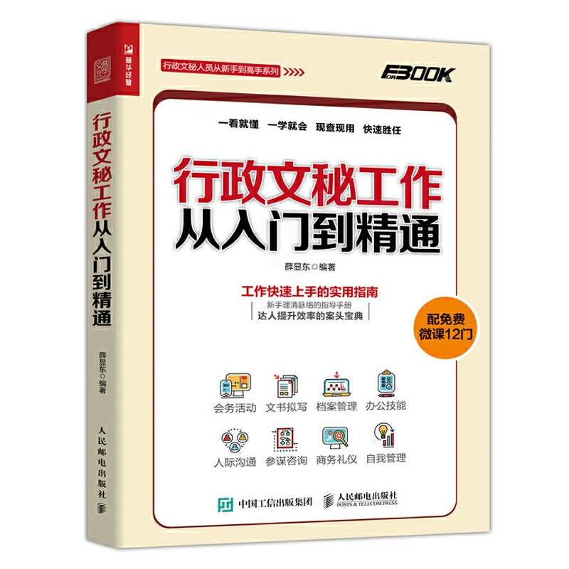 [正版]行政文秘工作从入门到精通 接待会务活动公文书写作拟写档案行政管理技巧 人事员工关系沟通技能 秘书商务自我礼仪文高清大图