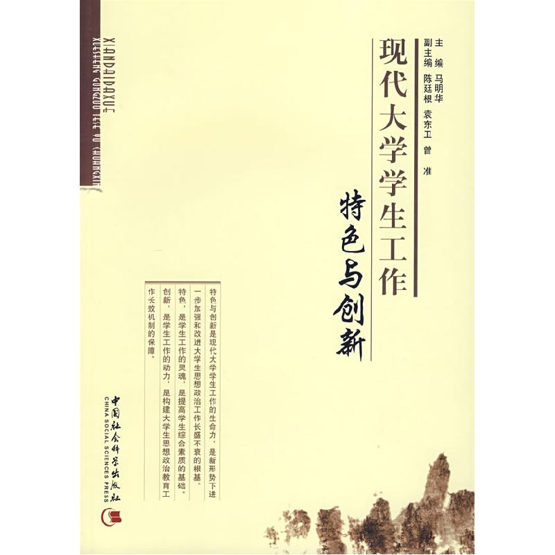 正版新书】现代大学学生工作特色与创新马明华 主编978750046411