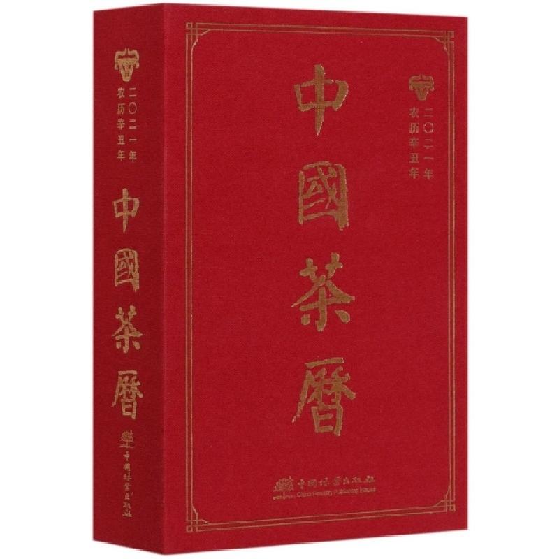 醉染图书中国茶历(2021年农历辛丑年)(精)9787521909050高清大图
