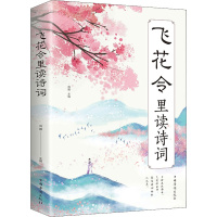 [正版]飞花令里读诗词 中国华侨出版社 鸿雁 编 中国古典小说、诗词