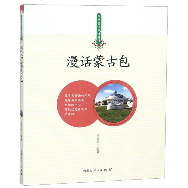 正版新书】草原民俗风情漫话漫话蒙古包田宏利9787204152292