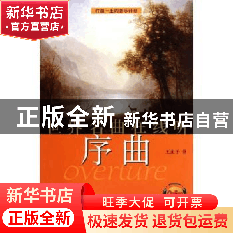 正版 世界名曲在线听:序曲 王亚平著 上海音乐出版社 97878图片