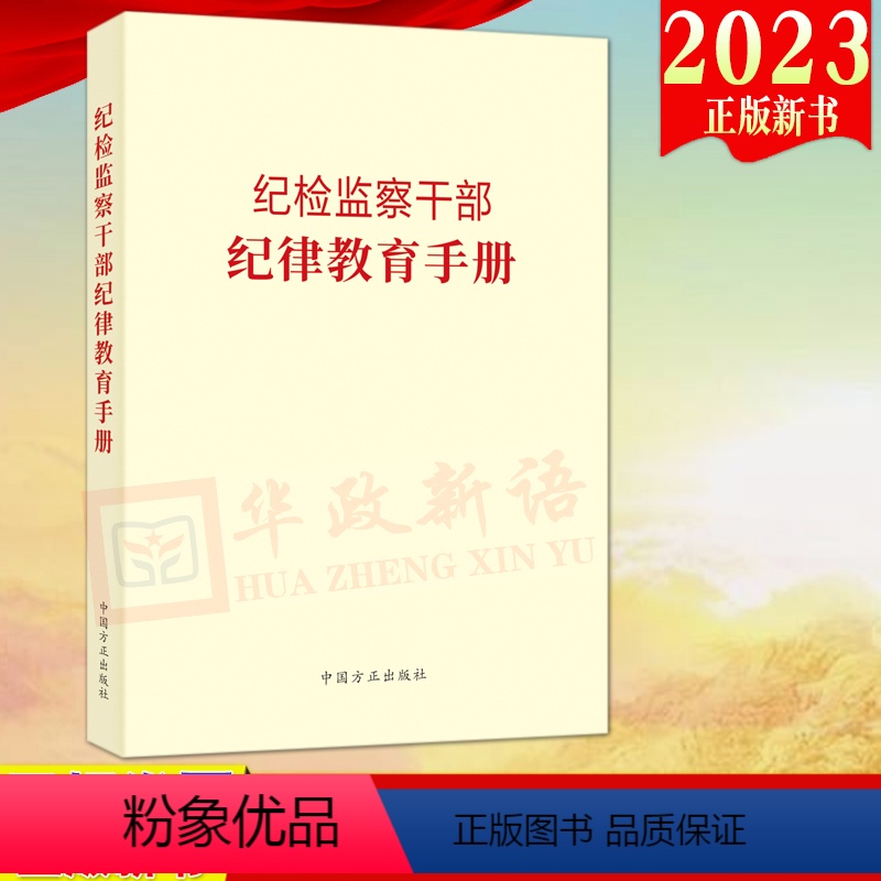 [正版]2023新书 纪检监察干部纪律教育手册 方正出版社 收录新党章常用党内法规和法律规范55部 党员干部廉洁从政手册