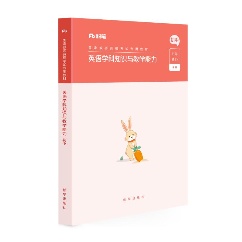 正版新书】英语学科知识与教学能力(初中)不详9787516646496
