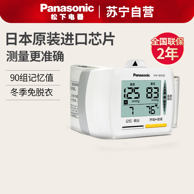 松下(Panasonic) 电子血压计 BW33 家用手腕式 精准高度感应血压仪器 免脱衣高血压警示智能加压血压仪