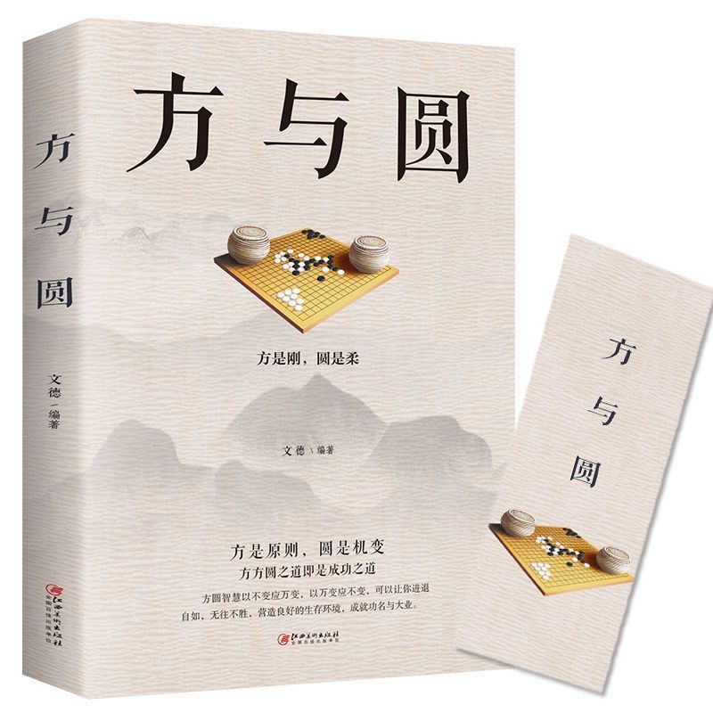 方与圆 [正版]方与圆书 为人处事书籍人际交往关系心理学交际社交技巧演讲说话艺术心理学成功励志书人生哲学哲理智慧书排高清大图