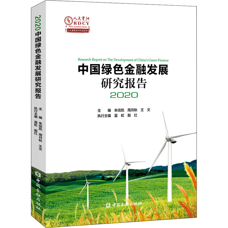 正版新书】中国绿色金融发展研究报告2020编者:朱信凯//周月秋//