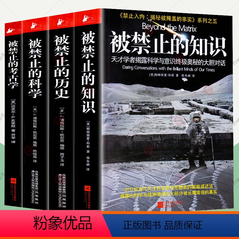 全4册]被禁止的系列 初中通用 [正版]被禁止的知识+被禁止的科学+被禁止的历史+被禁止的考古学 全4册 揭秘被掩盖的事
