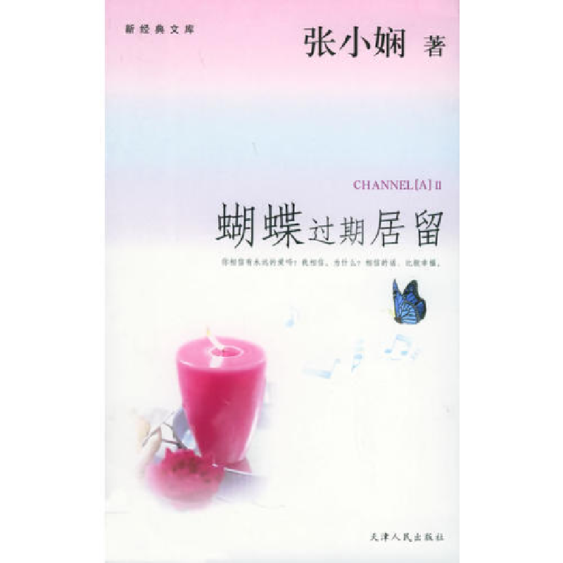 正版新书]蝴蝶过期居留——新经典文库张小娴9787201049700高清大图