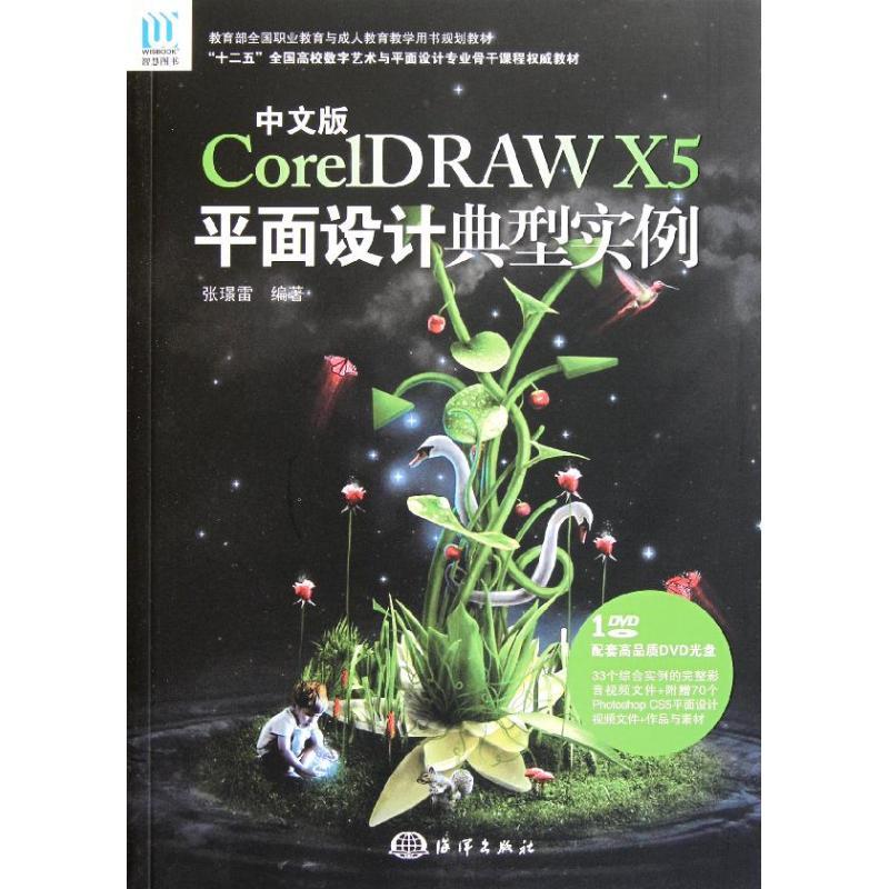 正版新书]中文版CorelDRAW X5平面设计典型实例张?雷9787502781高清大图