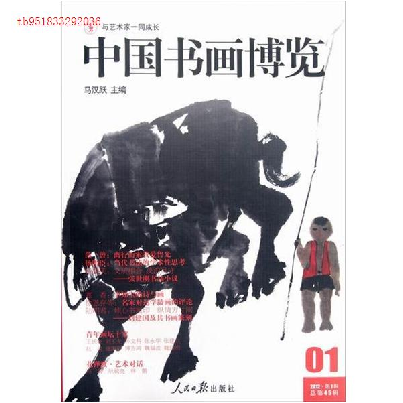 正版新书]中国书画博览-01-2012.第1辑-总第45辑马汉跃978751150高清大图