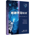 机器学习技术（职业教育计算机系列教材） 同济大学出版社