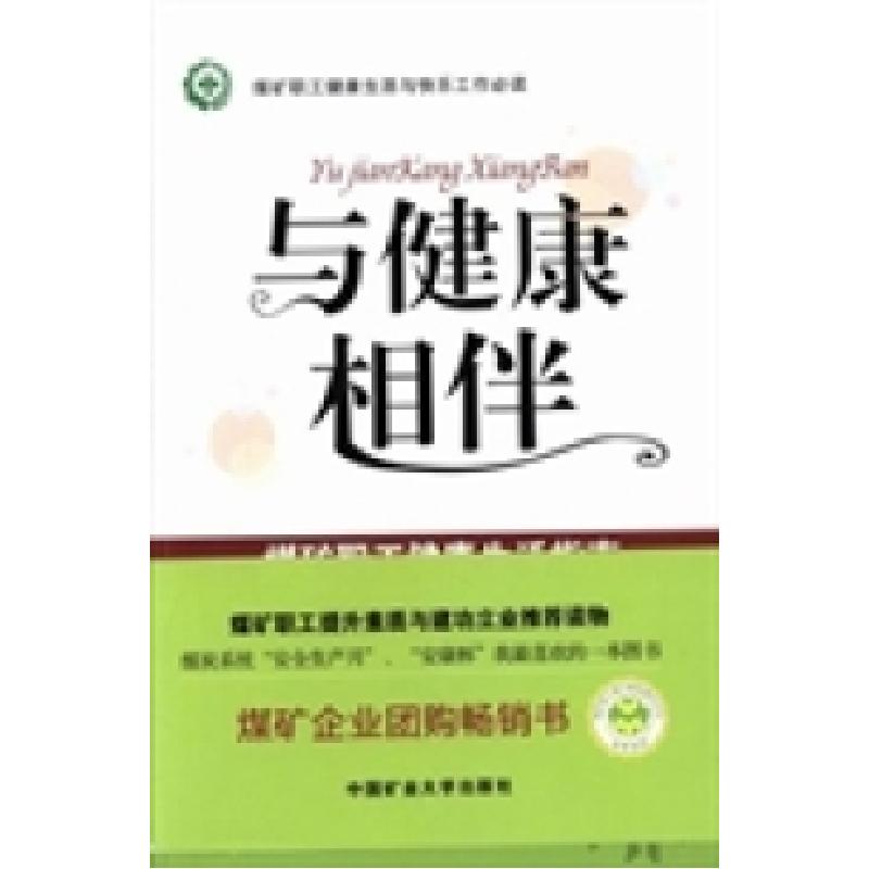 正版新书】与健康相伴:煤矿职工健康生活指南丁凯9787564618889