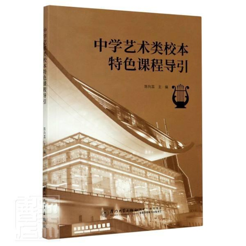 [正版] 中学艺术类校本课程导引陈向蕊书店社会科学书籍 畅想书高清大图