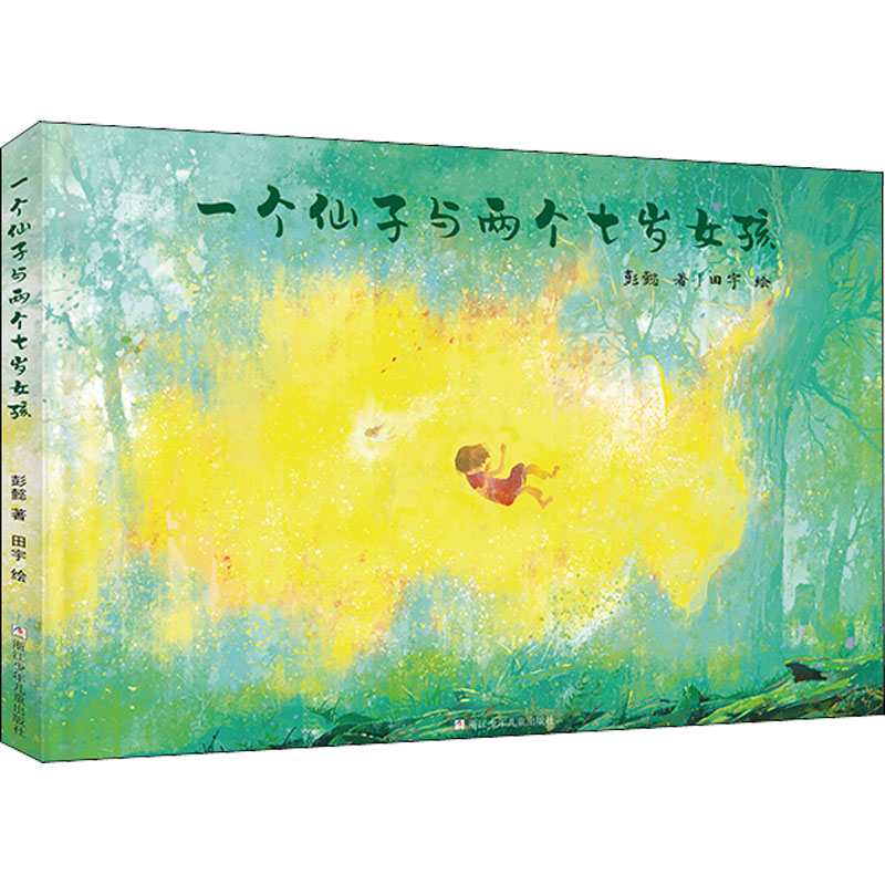 【M】一个仙子和两个七岁女孩-9787559724656