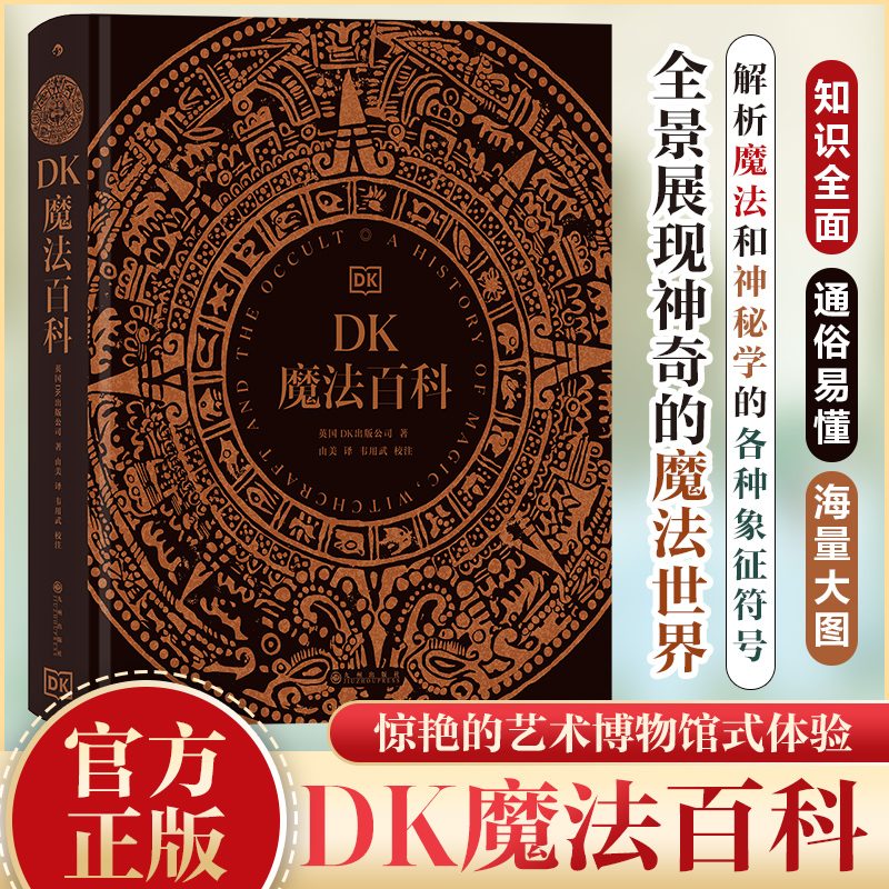 正版新书】DK魔法百科英国DK出版公司9787522524726