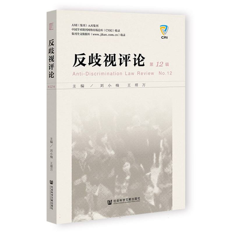 正版新书】反歧视评论第12辑编者:刘小楠//王理万|9787522850382