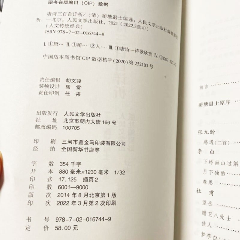 [正版]直播同款书籍唐诗三百首详析 蘅塘退士全集初高中学生阅读中国古典文学诗歌详解详细详注书籍