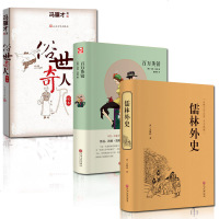 1011全套3册 俗世奇人足本 冯骥才 著 百万英镑马克吐温小说 儒林外史吴敬梓 百万英磅书籍正版 五年级六年级初