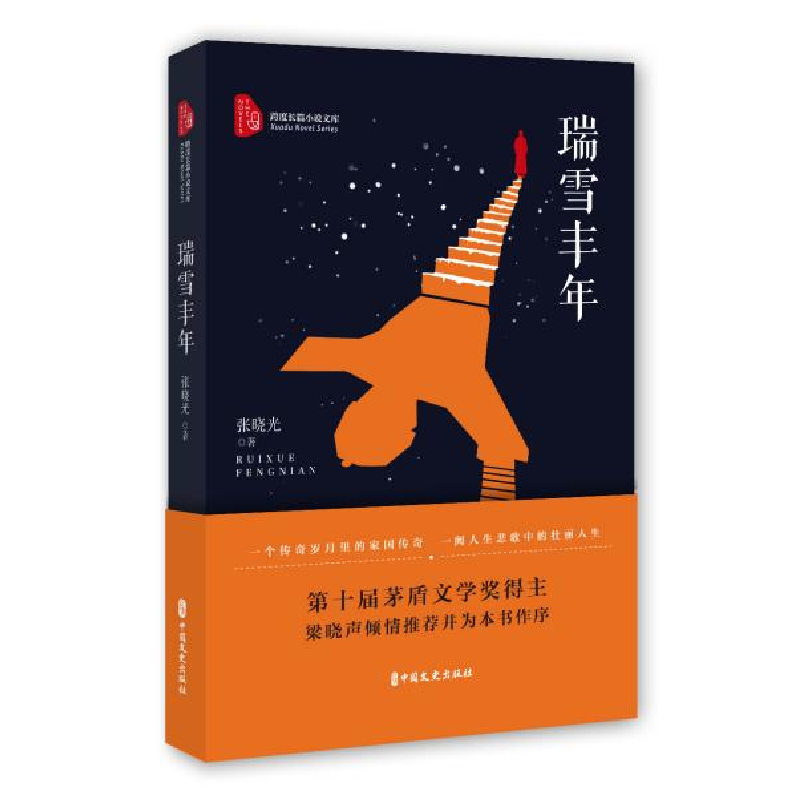 正版新书]瑞雪丰年张晓光9787520513043高清大图