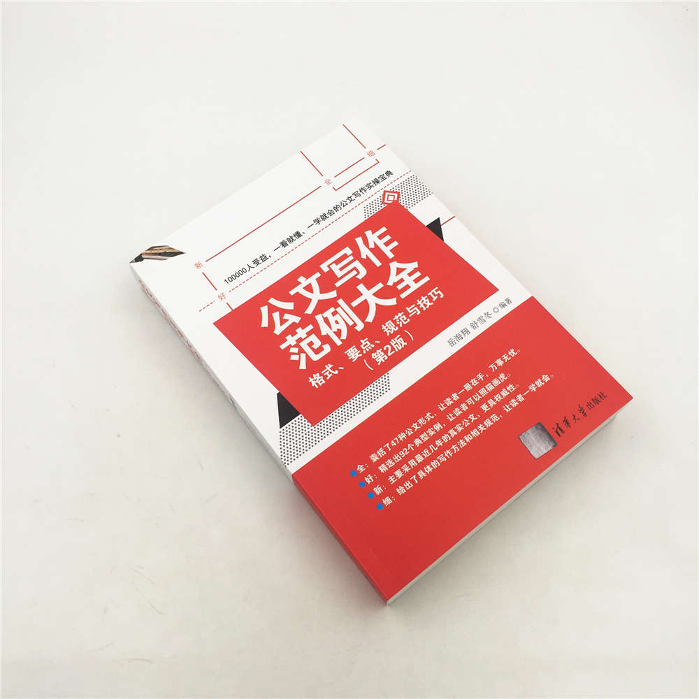 [正版] 公文写作范例大全 格式 要点 规范与技巧 第2版 岳海翔 舒雪冬清华出版公文写作的基本技巧与规范文书写作要点高清大图