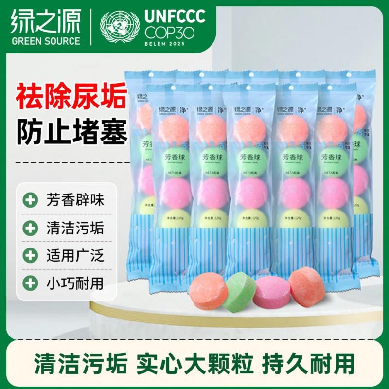 绿之源50粒小便池除臭芳香球洁厕球卫生间小便斗男厕所除臭味卫生球10袋