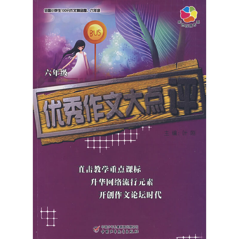 正版新书]全国小学生100分作文精品屋——优秀作文大点评(六年高清大图